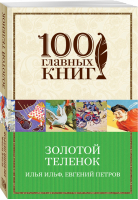 Золотой теленок | Ильф Петров - 100 главных книг - Эксмо - 9785699869855