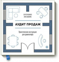 Аудит продаж Практическая инструкция для девелопера | Разуваев - МИФ. Бизнес - Манн, Иванов и Фербер - 9785001003304