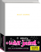 Блокнот в точку Bullet journal (белый) - Блокноты в точку. Bullet Journal - Эксмо - 9785699961917