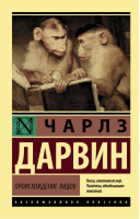 Происхождение видов | Дарвин - Эксклюзивная классика - АСТ - 9785179827504