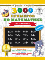 3000 примеров по математике + бонус 1 класс Счет в пределах 10 | Узорова Нефедова - 3000 примеров для начальной школы - АСТ - 9785171085513