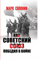 Как Советский Союз победил в войне | Солонин - Великая Отечественная война. Особое мнение - Яуза - 9785001550129