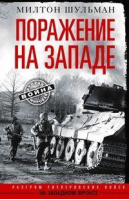 Поражение на западе. Разгром гитлеровских войск на Западном фронте | Шульман - За линией фронта - Центрполиграф - 9785952455863