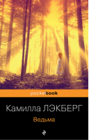 Ведьма | Лэкберг - Pocket book (обложка) - Эксмо - 9785041572693