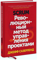 Scrum Революционный метод управления проектами | Сазерленд - Agile на практике - Манн, Иванов и Фербер - 9785001950554