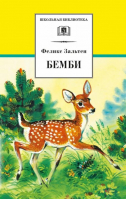 Бемби | Зальтен Феликс - Классная библиотека - Детская литература - 9785080068379