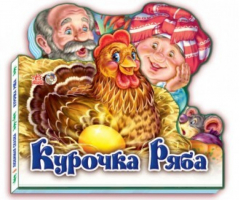 Курочка Ряба - Любимая сказка - Ранок - 9789667451592