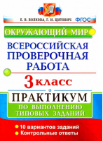 Окружающий мир 3 класс Всероссийская проверочная работа (ВПР) Практикум | Волкова - Всероссийская проверочная работа (ВПР) - Экзамен - 9785377110637 ?>