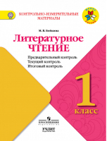 Литературное чтение 1 класс Контрольно-измерительные материалы Предварительный, текущий, итоговый контроль | Бойкина - Школа России / Перспектива - УчЛит - 9785090515108