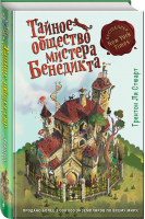 Тайное общество мистера Бенедикта Книга 1 | Стюарт - Тайное общество мистера Бенедикта - Эксмо - 9785041006556