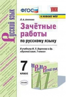 Русский язык 7 класс Зачетные работы к учебнику Баранова | Аксенова - Учебно-методический комплект УМК - Экзамен - 9785377155386