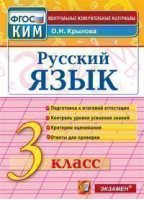 Русский язык 3 класс Итоговая аттестация Контрольно-измерительные материалы | Крылова - КИМ - Экзамен - 9785377156918