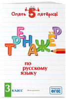 Русский язык 3 класс Тренажер | Щеглова - Опять пятерка! - Эксмо - 9785041106621