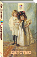 Детство ( с иллюстрациями) | Толстой - Хорошие книги в школе и дома - Эксмо - 9785041141110