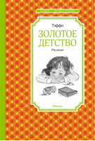 Золотое детство Рассказы | Тэффи - Чтение - лучшее учение - Махаон - 9785389195189