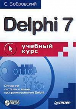 Delphi 7 | Бобровский - Учебный курс - Питер - 9785804600861