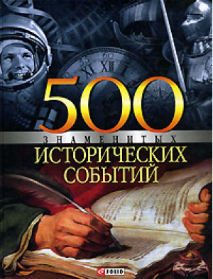 500 знаменитых исторических событий | Карнацевич - 100 знаменитых - Фолио - 9789660338029