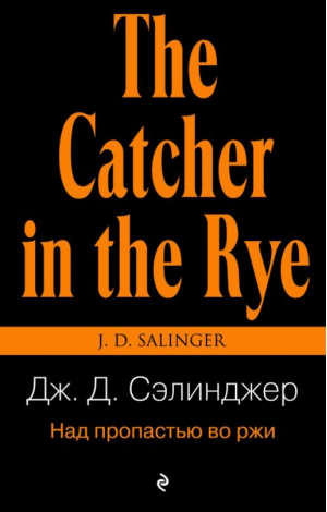 Над пропастью во ржи | Сэлинджер - Pocket Book - Эксмо - 9785699437986