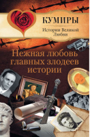 Нежная любовь главных злодеев истории | Шляхов - Кумиры Истории Великой Любви - АСТ - 9785170699216