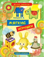 Мягкие игрушки | Зайцев - Детское творчество - Рипол Классик - 9785386047856
