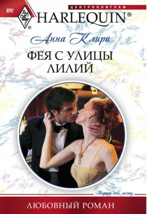 Фея с улицы Лилий | Клири - Harlequin - Центрполиграф - 9785227038111