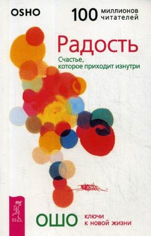 Радость Счастье, которое приходит изнутри | Ошо - Ключи к новой жизни - Весь - 9785957301288