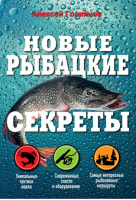Новые рыбацкие секреты | Горяйнов - Полный справочник рыбной ловли - Эксмо - 9785699679232