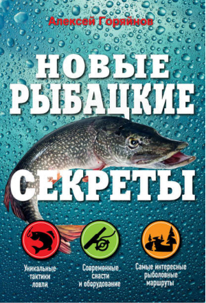 Новые рыбацкие секреты | Горяйнов - Полный справочник рыбной ловли - Эксмо - 9785699679232