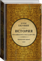 История Российского Государства Часть Азии Ордынский период | Акунин - История Российского государства - АСТ - 9785170825240