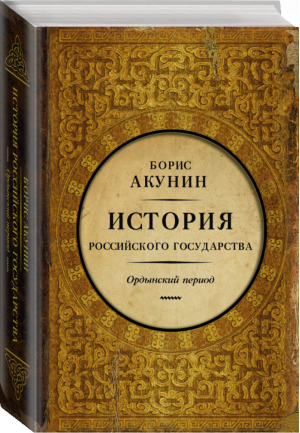 История Российского Государства Часть Азии Ордынский период | Акунин - История Российского государства - АСТ - 9785170825240