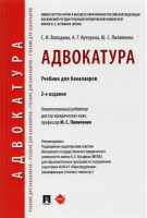 Адвокатура Учебник для бакалавров | Володина - Проспект - 9785392167173