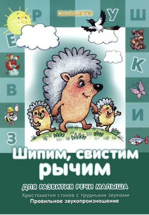 Шипим, свистим, рычим Стихи и скороговорки с отработкой трудных звуков | Куликовская Татьяна Анатольевна - Логопедическая серия - Карапуз - 9785971506706