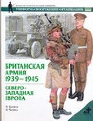 Британская армия 1939-1945 Северо-Западная Европа | Брэйли - Солдатъ - АСТ - 5170166265