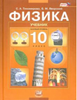 Физика 10 класс Учебник Базовый уровень | Тихомирова - Физика - Мнемозина - 9785346033158
