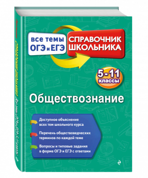 Обществознание 5-11 классы Справочник Все темы ОГЭ и ЕГЭ | Воробей - Справочник школьника - Эксмо - 9785699958610