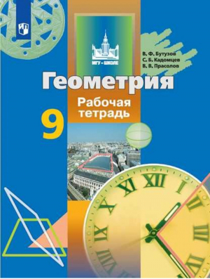 Геометрия 9 класс Рабочая тетрадь | Бутузов - МГУ - школе - Просвещение - 9785090574358