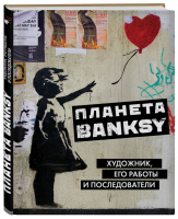 Планета Banksy Художник, его работы и последователи | Дьяченко - Подарочные издания - Бомбора (Эксмо) - 9785699974412