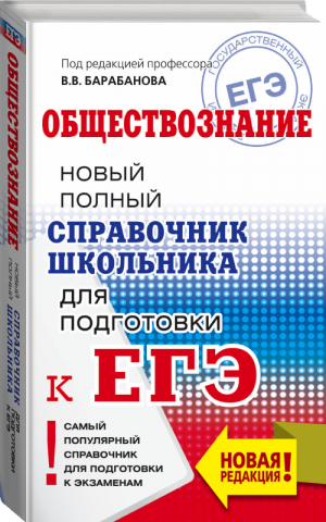 ЕГЭ Обществознание Новый полный справочник школьника для подготовки | Барабанов - ЕГЭ - АСТ - 9785171154561