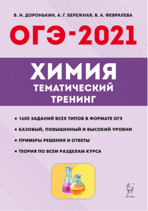 ОГЭ-2021 Химия Тематический тренинг | Доронькин и др. - ОГЭ 2021 - Легион - 9785996614363
