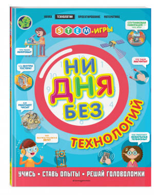 Ни дня без технологий | Дикманн Нэнси - STEM-игры - Эксмо - 9785041080662