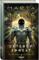 Сетевой эффект | Уэллс - Fanzon. Наш выбор. Киллербот - Fanzon (Эксмо) - 9785041166878