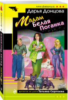 Мадам Белая Поганка | Донцова - Иронический детектив (обложка) - Эксмо - 9785041538927