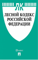 Лесной кодекс РФ - Кодексы Российской Федерации - Проспект - 9785392353705