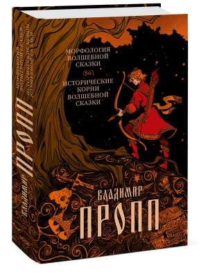 Морфология волшебной сказки. Исторические корни волшебной сказки | Пропп Владимир Яковлевич - Архетип: Русская культура - Манн, Иванов и Фербер - 9785001958932