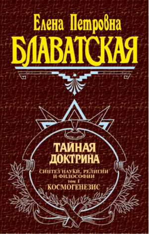 Тайная Доктрина Том 1 Синтез науки, религии и философии Космогенезис | Блаватская - Великие посвященные - Эксмо - 9785699179886