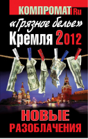 «Грязное белье» Кремля 2012 Новые разоблачения | Челноков - Компромат.ru - Эксмо - 9785995503415