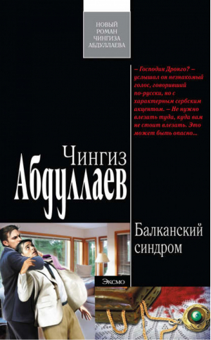 Балканский синдром | Абдуллаев - Современный русский шпионский роман - Эксмо - 9785699537570
