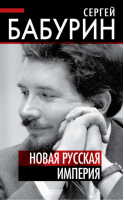 Новая русская империя | Бабурин - Политические тайны XXI века - Алгоритм - 9785443804651