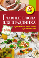 Главные блюда для праздника | Иванова - Любимые рецепты - Эксмо - 9785699750542