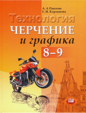 Черчение и графика 8-9 класс Учебник | Павлова - Черчение - Мнемозина - 9785346027492